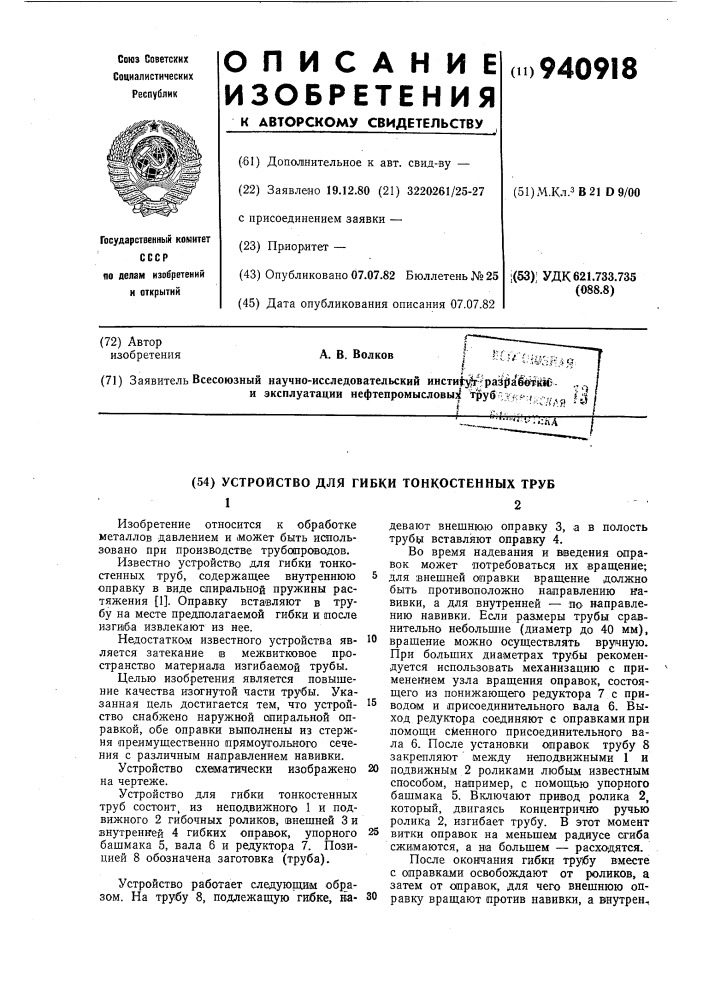 Устройство для гибки тонкостенных труб (патент 940918)