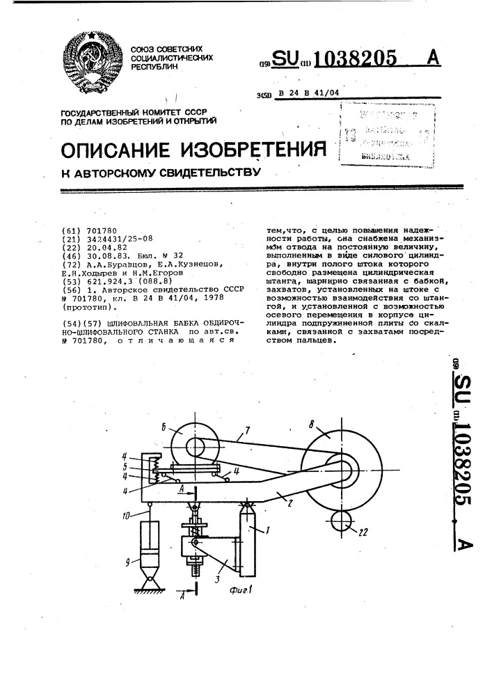 Шлифовальная бабка обдирочно-шлифовального станка (патент 1038205)