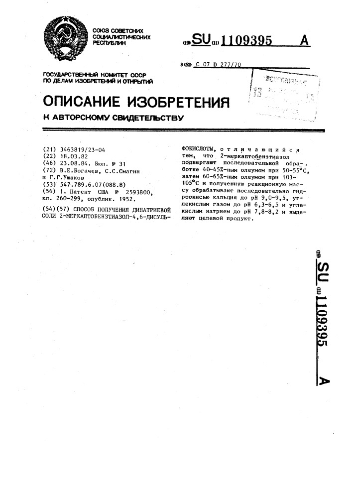 Способ получения динатриевой соли 2-меркаптобензтиазол-4,6- дисульфокислоты (патент 1109395)