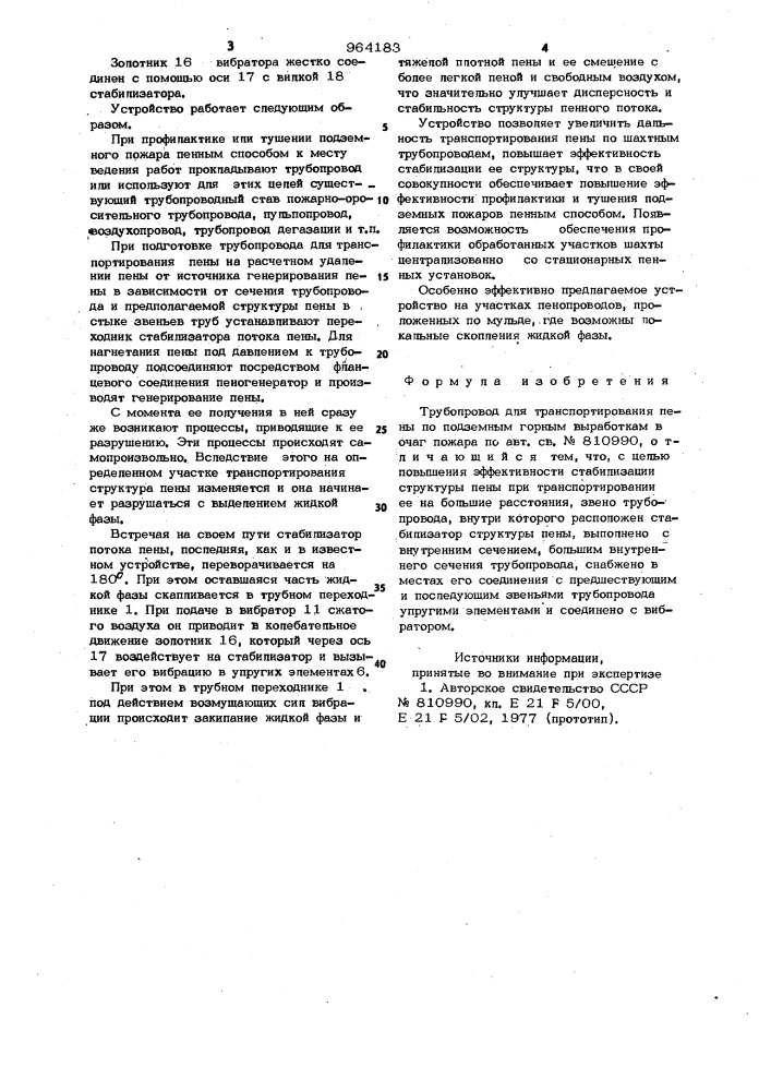 Трубопровод для транспортирования пены по подземным горным выработкам в очаг пожара (патент 964183)