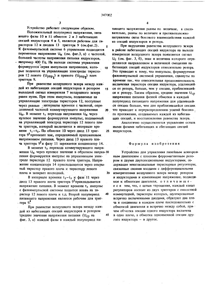 Устройство для управления линейным асинхронным двигателем (патент 347002)