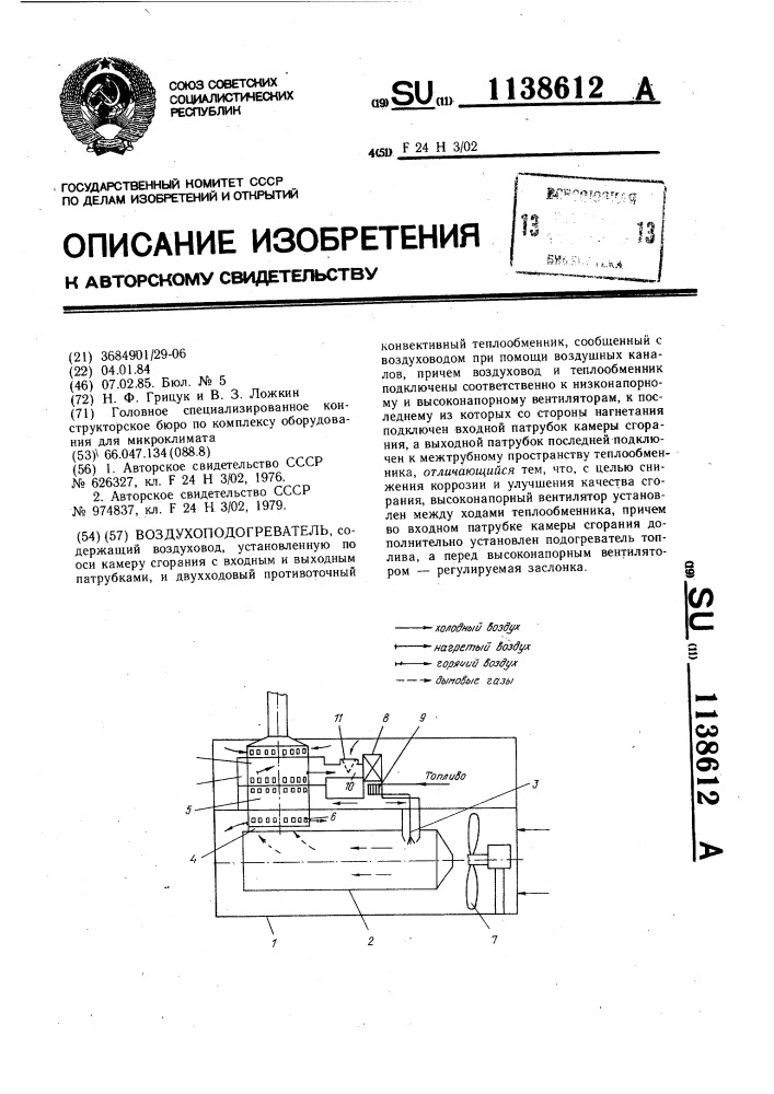 Воздухоподогреватель (патент 1138612)