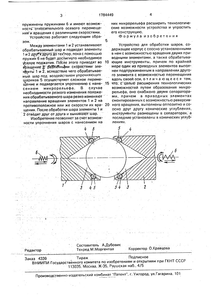 Устройство для обработки шаров (патент 1784449)