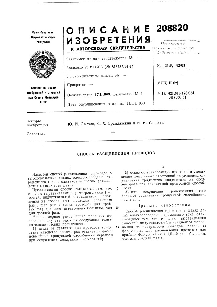 Способ расщепления проводов (патент 208820)