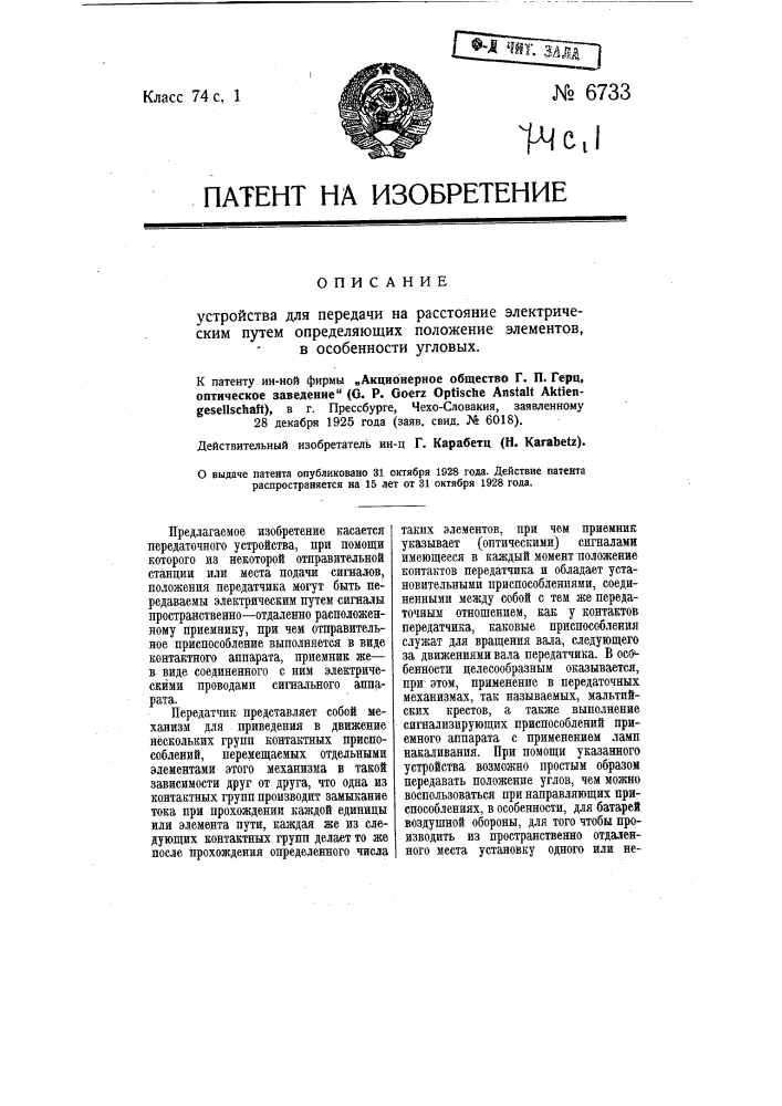 Устройство для передачи на расстояние электрический путем определяющих положение элементов, в особенности угловых (патент 6733)