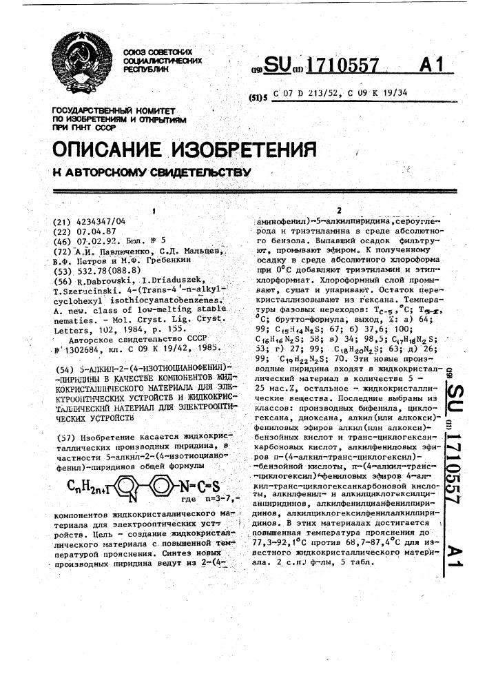 5-алкил-2-(4-изотиоцианофенил)-пиридины в качестве компонентов жидкокристаллического материала для электрооптических устройств и жидкокристаллический материал для электрооптических устройств (патент 1710557)