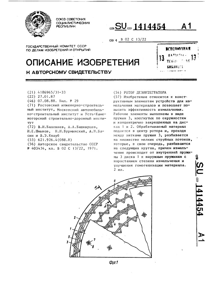 Ротор дезинтегратора (патент 1414454)