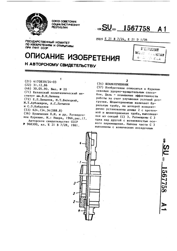 Шламоприемник (патент 1567758)