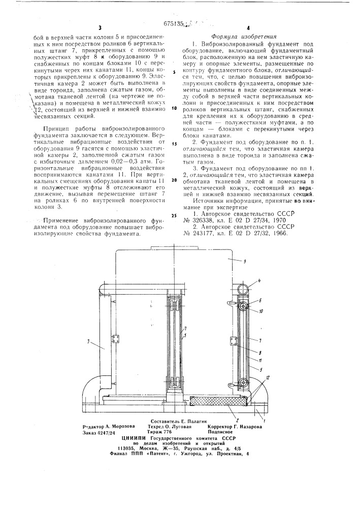 Виброизолированный фундамент под оборудование (патент 675135)
