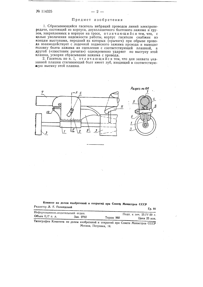 Сбрасывающийся гаситель вибраций проводов линий электропередачи (патент 114325)
