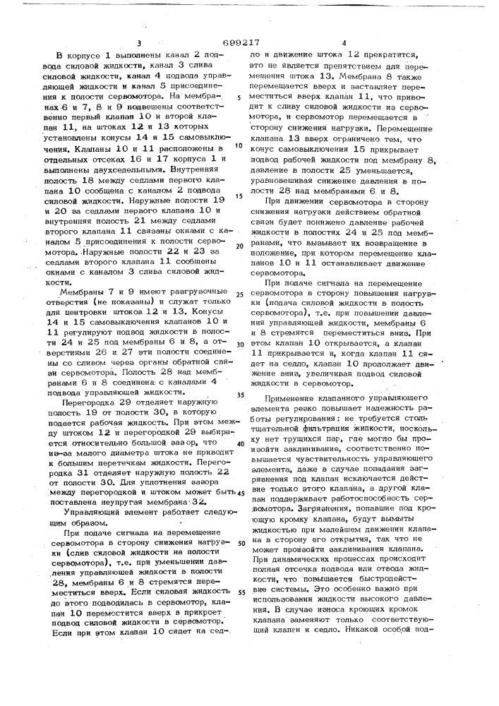 Управляющий элемент сервомотора системы регулирования турбины (патент 699217)