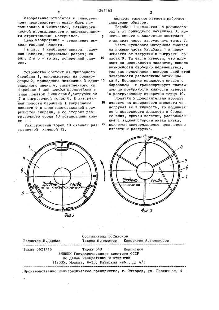 Аппарат для гашения извести (патент 1265165)