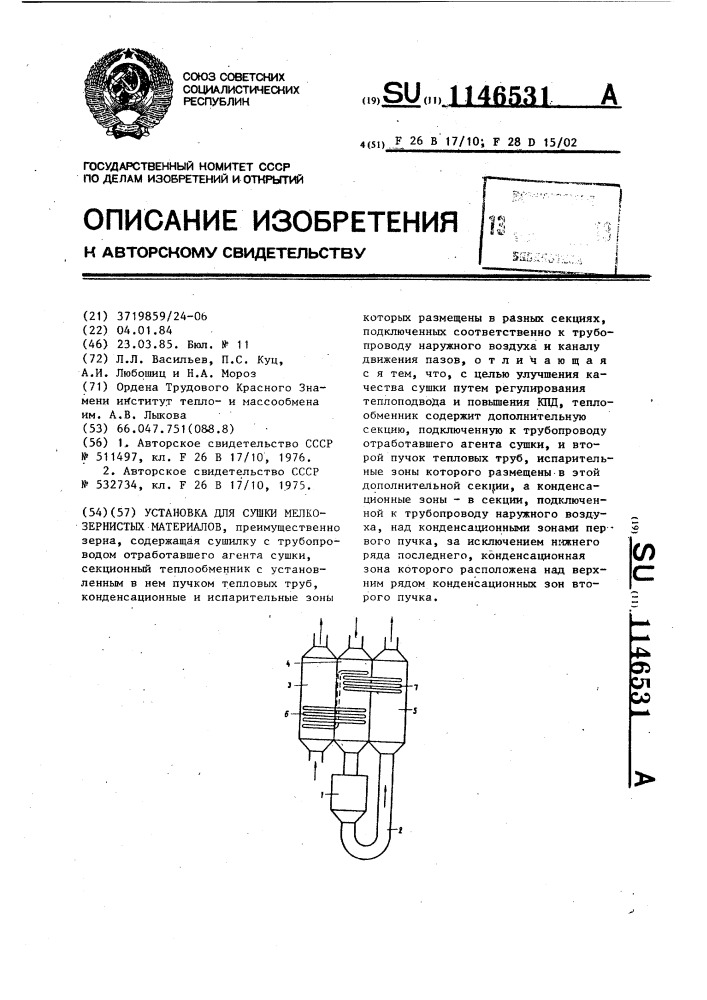 Установка для сушки мелкозернистых материалов (патент 1146531)