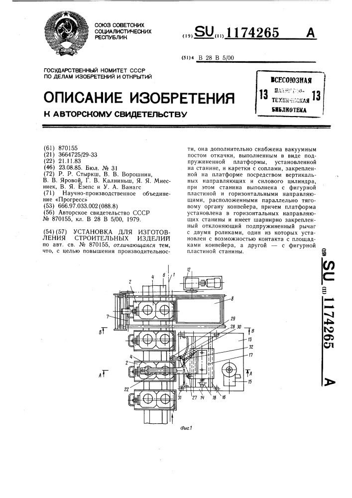 Установка для изготовления строительных изделий (патент 1174265)