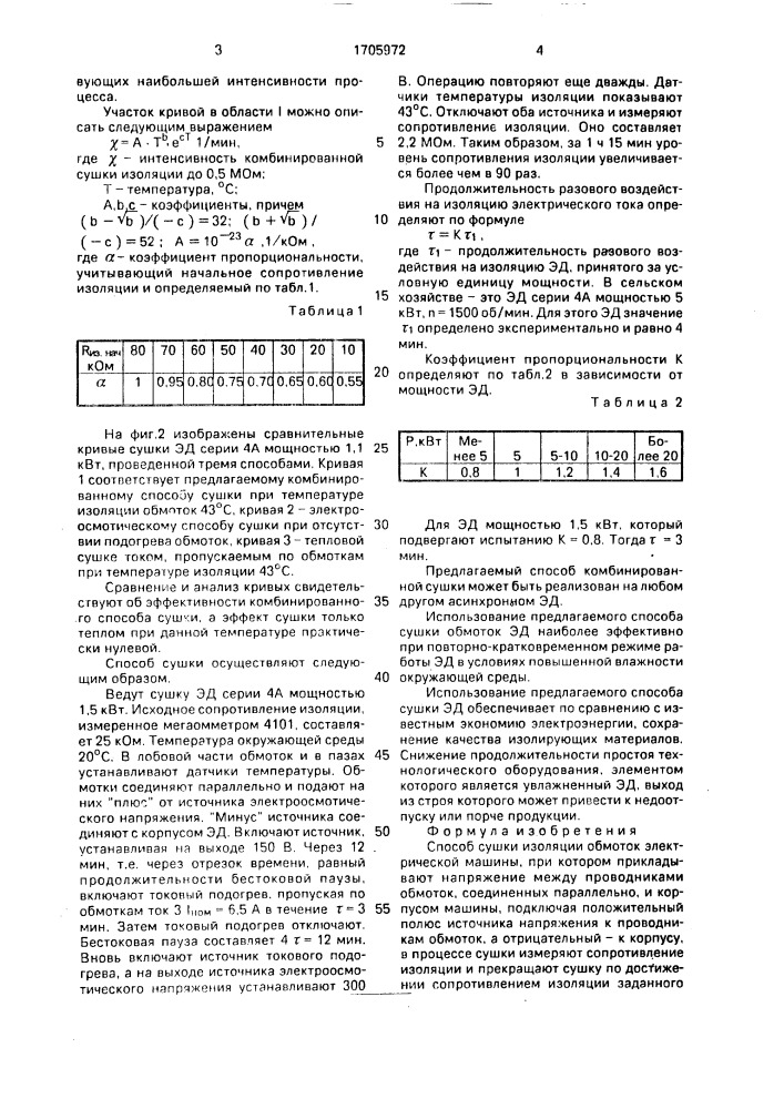 Способ сушки изоляции обмоток электрической машины (патент 1705972)