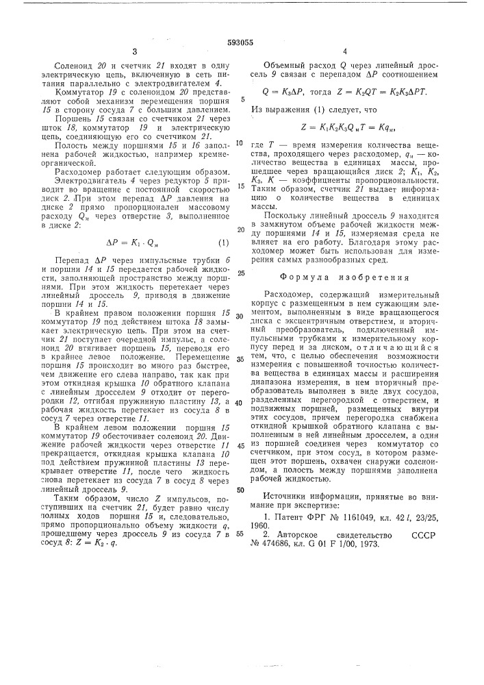 Расходомер (патент 593055)