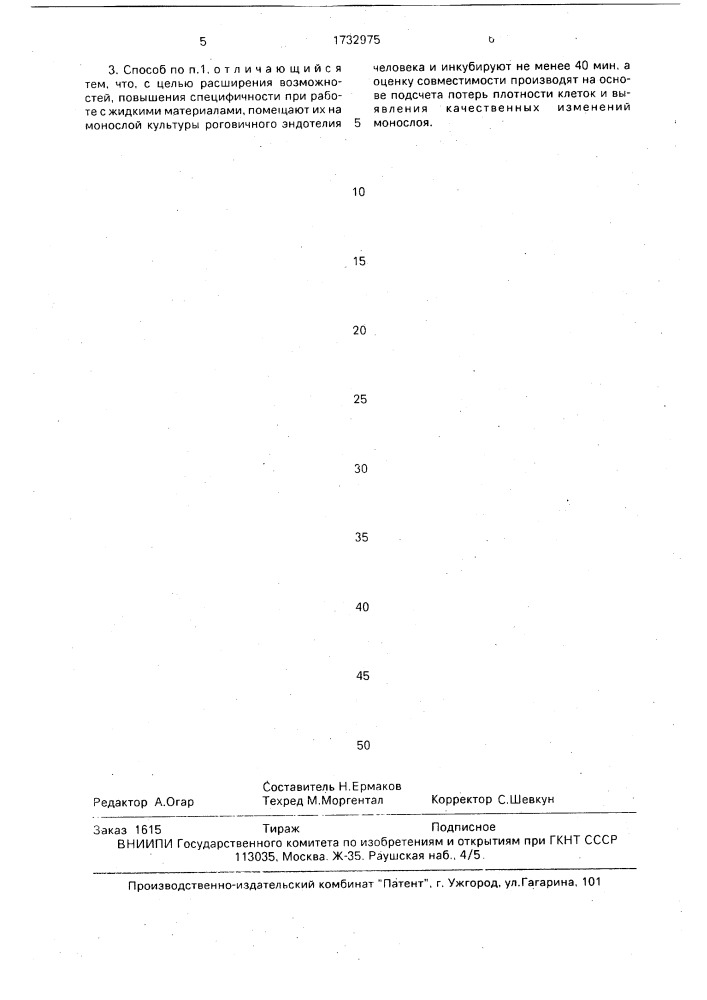 Способ оценки биологической совместимости материала с роговицей (патент 1732975)