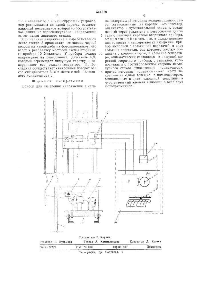 Прибор для измерения напряжений в стекле (патент 544618)
