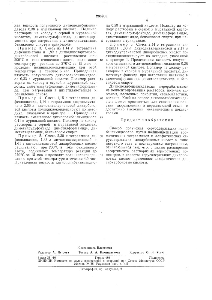 Способ получения серусодержащих полибенз-нмидазолов (патент 233905)