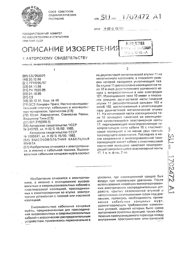 Высоковольтная кабельная муфта (патент 1702472)