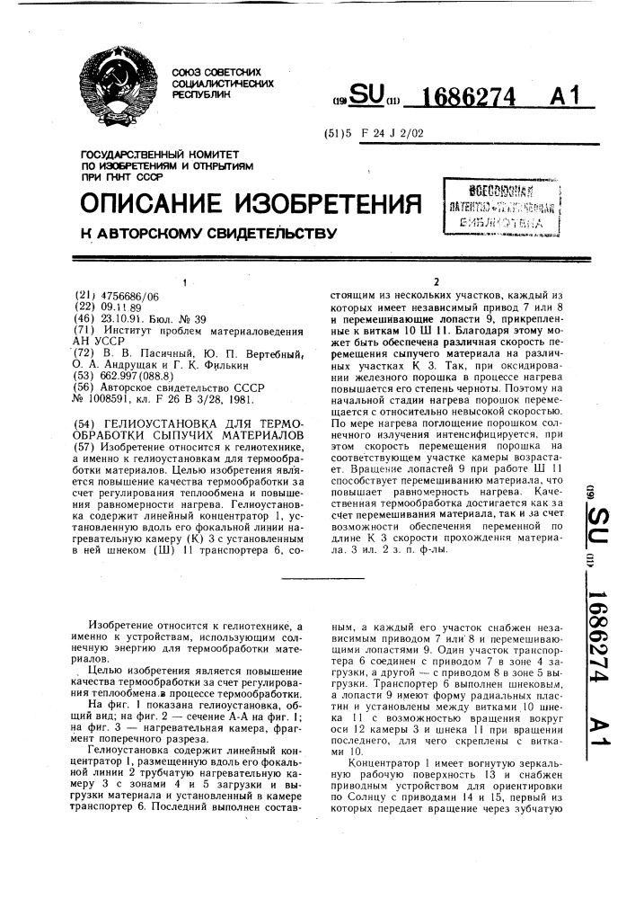 Гелиоустановка для термообработки сыпучих материалов (патент 1686274)