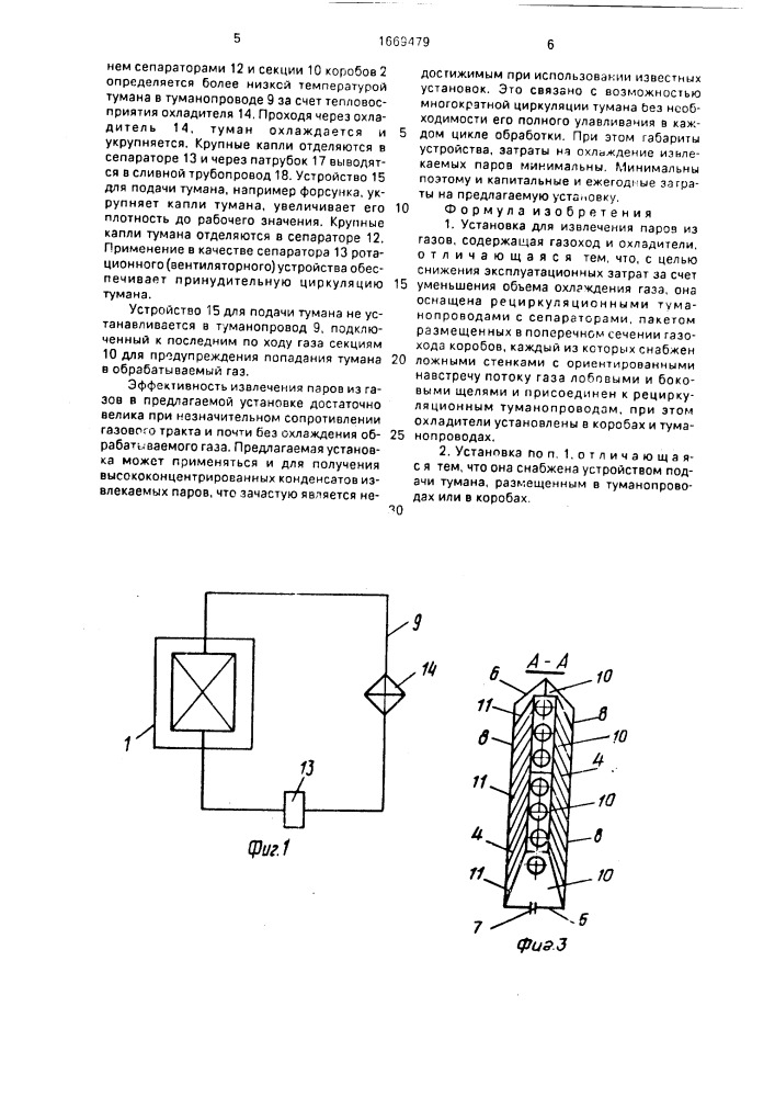 Установка для извлечения паров из газов (патент 1669479)