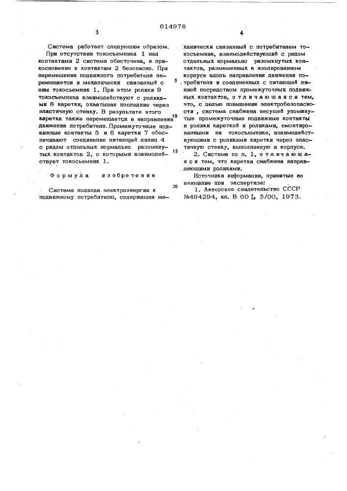 Система подвода электроэнергии к подвижному потребителю (патент 614978)