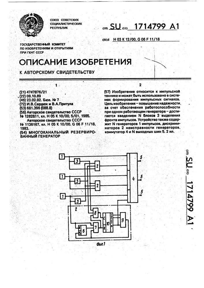 Многоканальный резервированный генератор (патент 1714799)