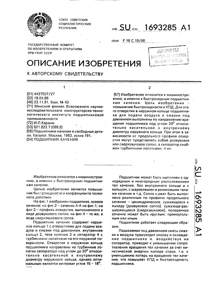 Подшипник качения (патент 1693285)