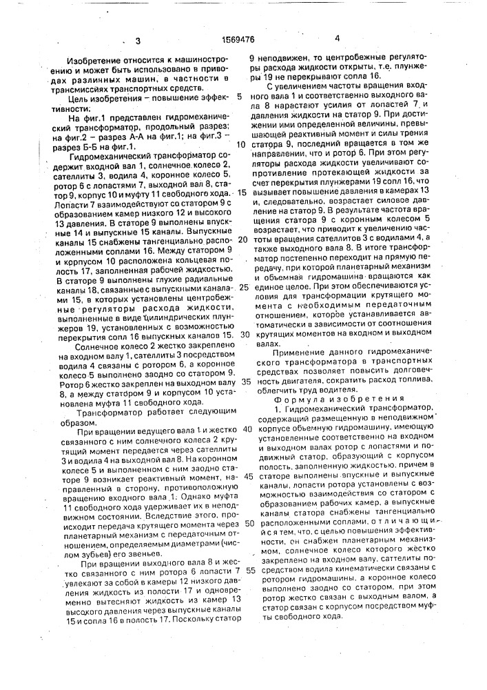 Гидромеханический трансформатор (патент 1569476)
