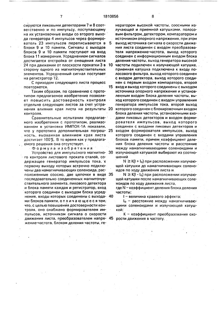 Устройство для импульсного магнитного контроля листового проката сталей (патент 1810856)