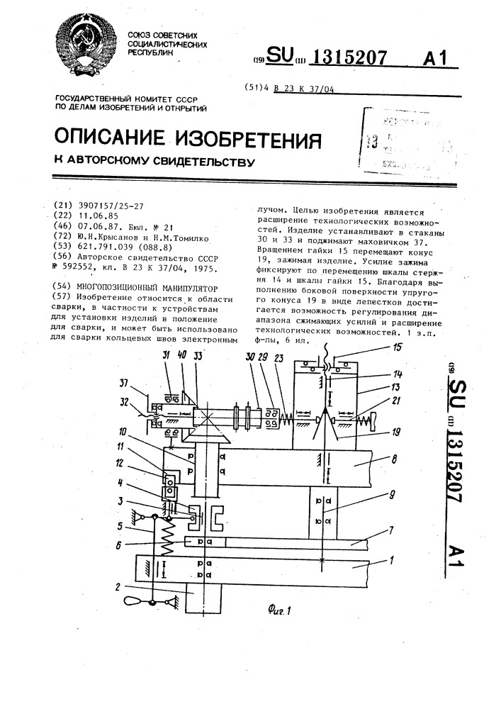 Многопозиционный манипулятор (патент 1315207)