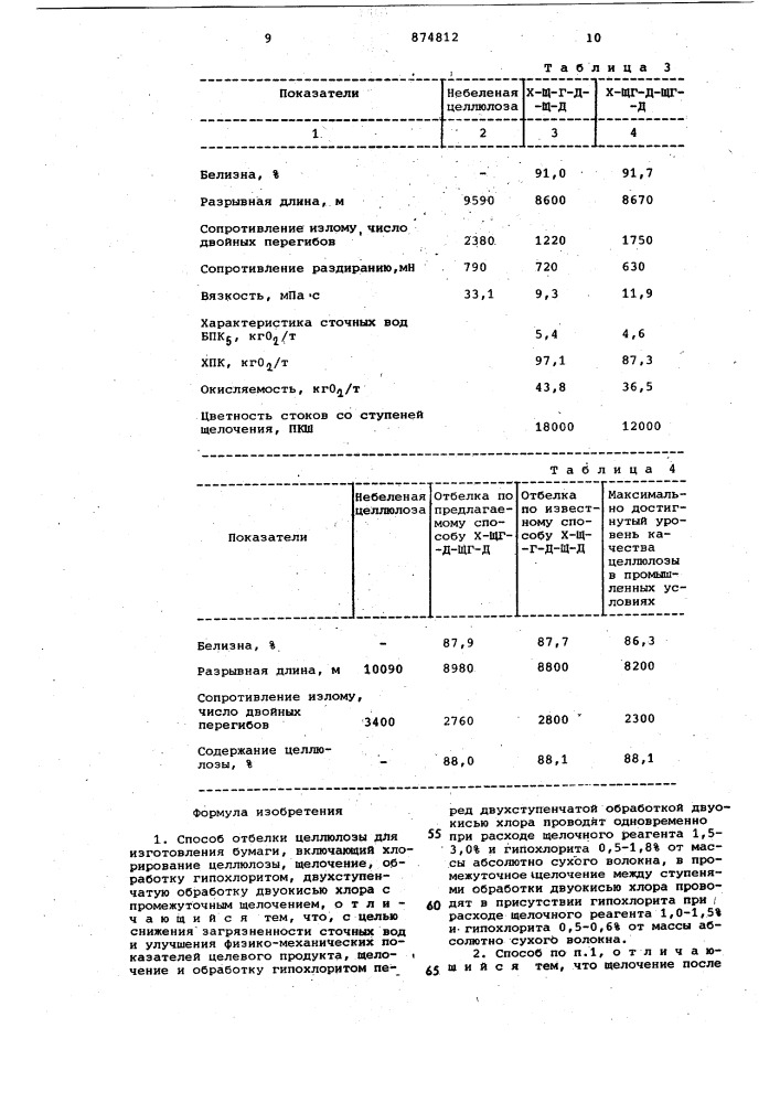 Способ отбелки целлюлозы для изготовления бумаги (патент 874812)