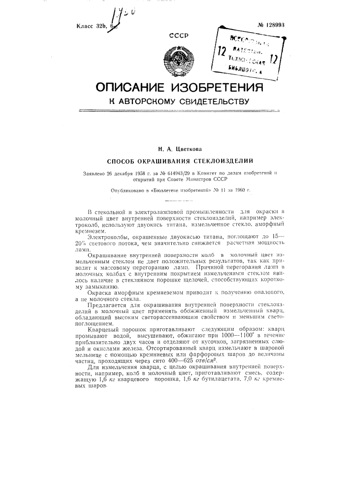 Способ окрашивания стеклоизделия (патент 128993)