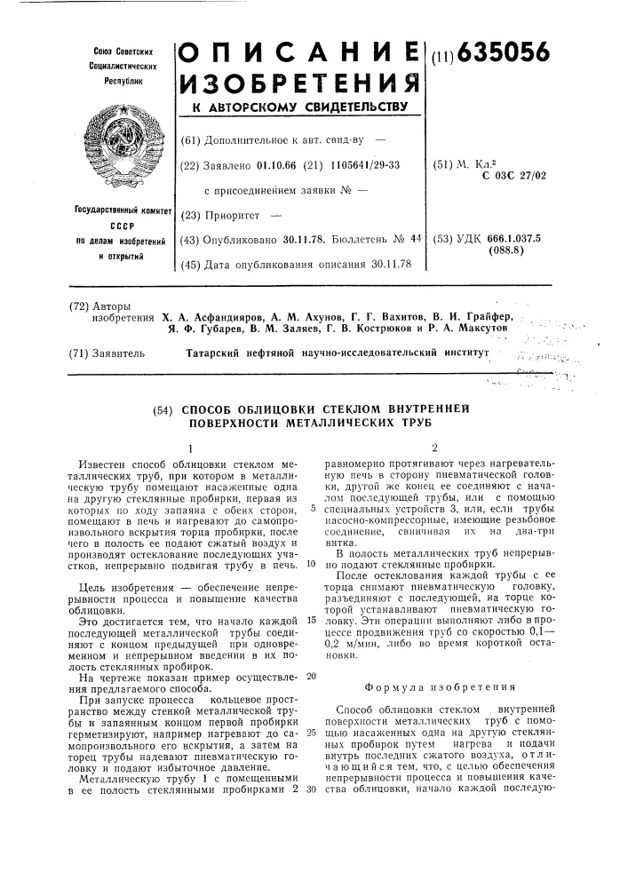 Способ облицовки стеклом внутренней поверхности металлических труб (патент 635056)