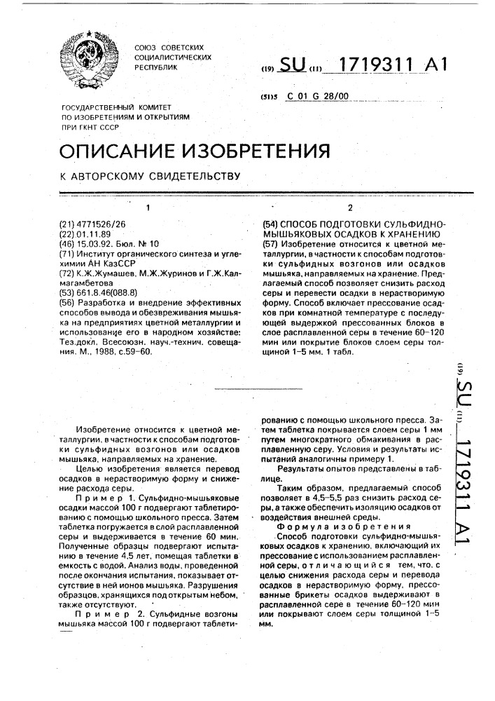 Способ подготовки сульфидно-мышьяковых осадков к хранению (патент 1719311)