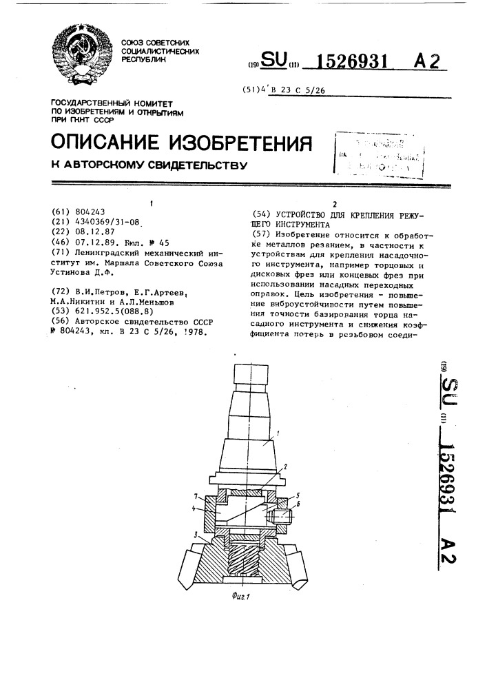 Устройство для крепления режущего инструмента (патент 1526931)