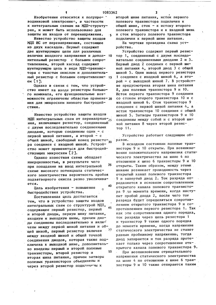 Устройство защиты входов интегральных схем со структурой мдп (патент 1083362)