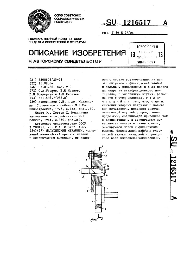 Мальтийский механизм (патент 1216517)