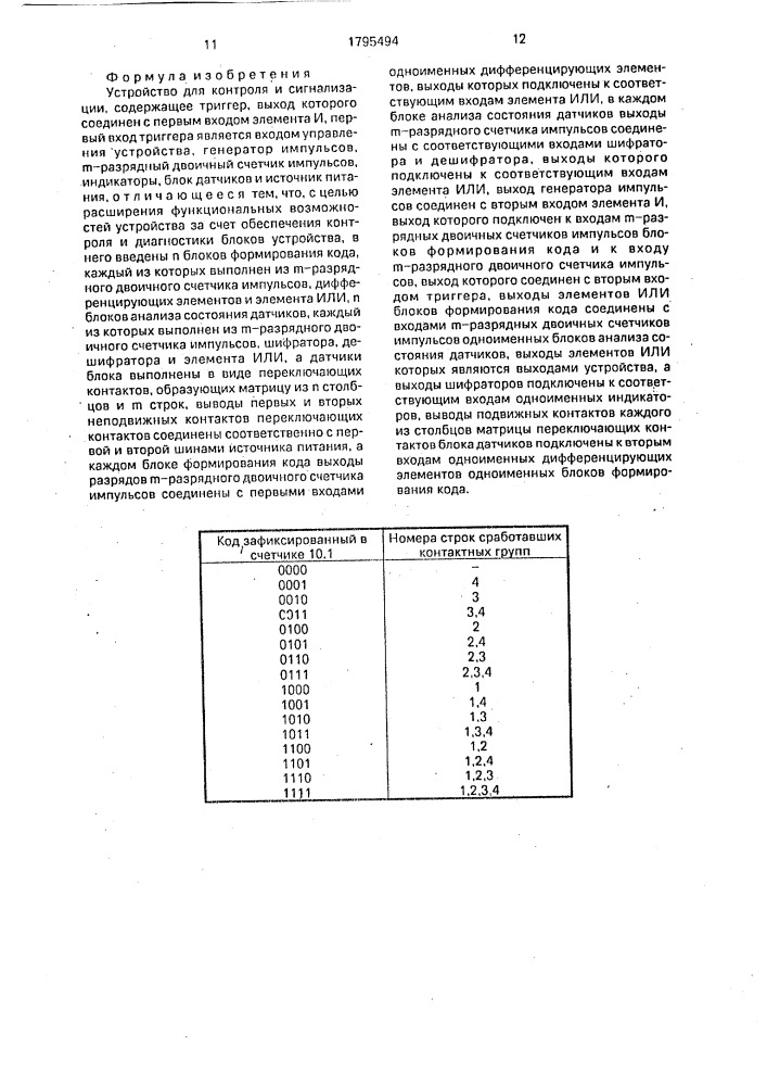 Устройство для контроля и сигнализации (патент 1795494)