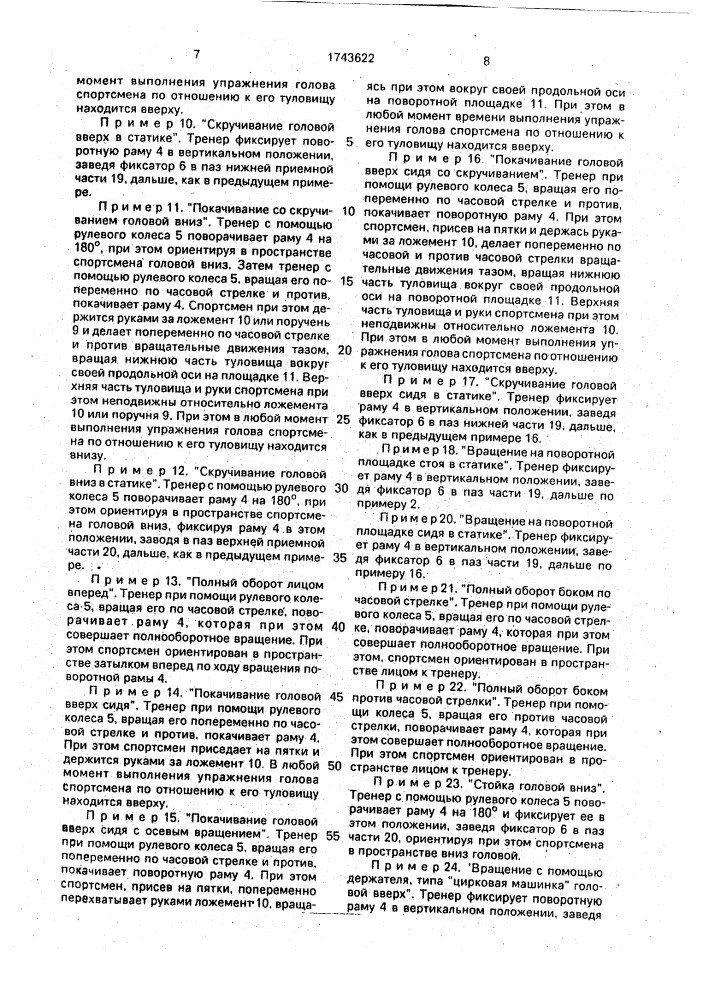 Устройство для тренировки вестибулярного анализатора спортсменов (патент 1743622)