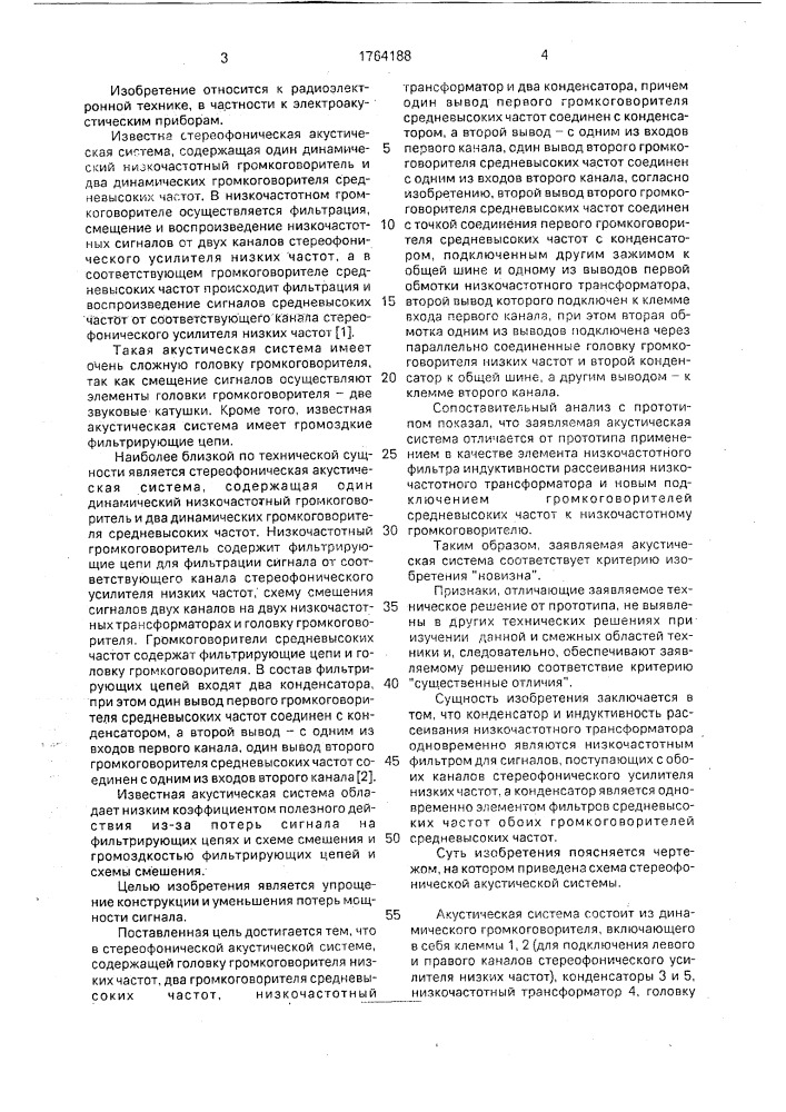 Стереофоническая акустическая система (патент 1764188)