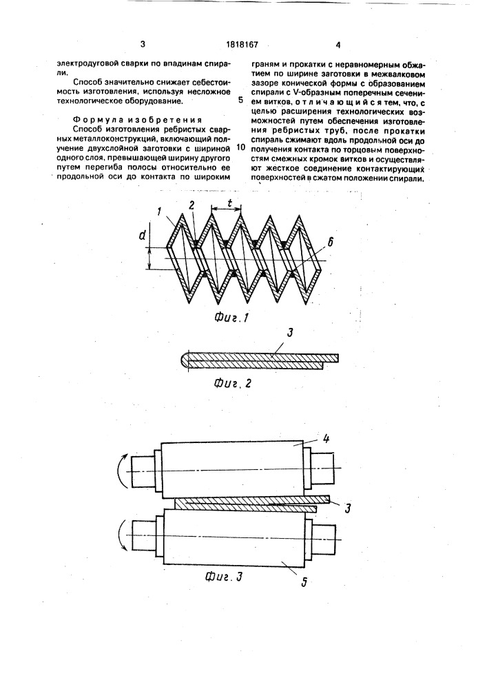 Способ изготовления ребристых сварных металлоконструкций (патент 1818167)