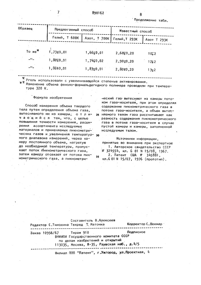 Способ измерения объема твердого тела (патент 890162)