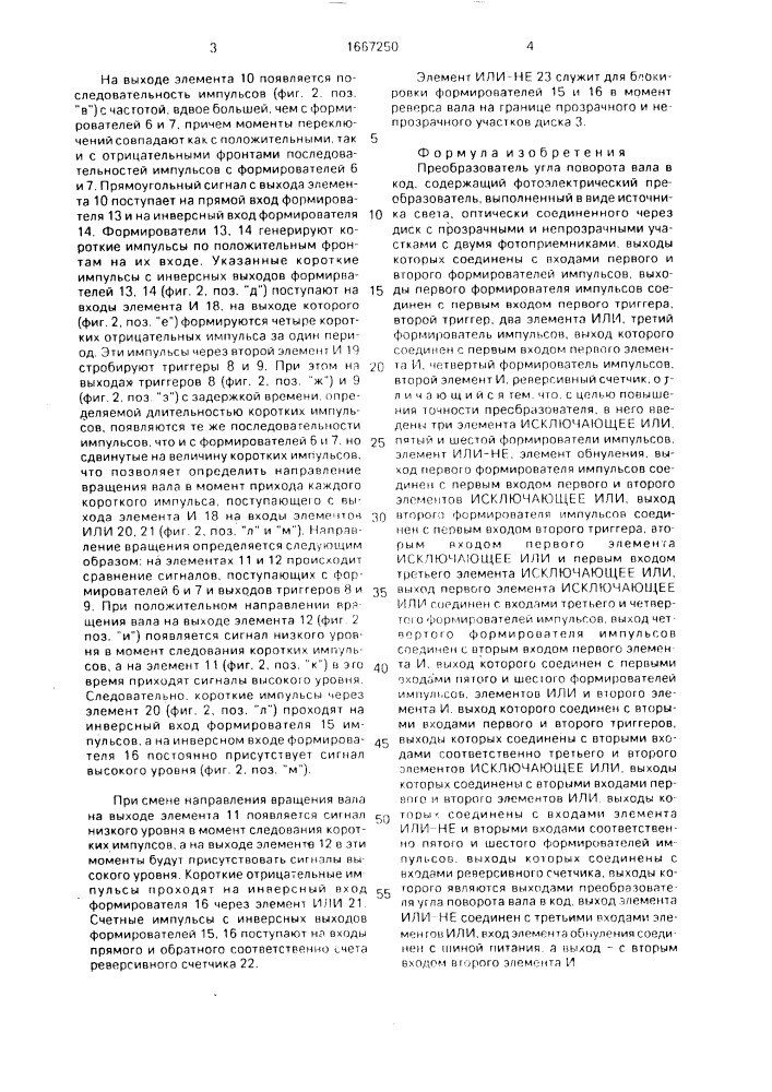 Преобразователь угла поворота вала в код (патент 1667250)