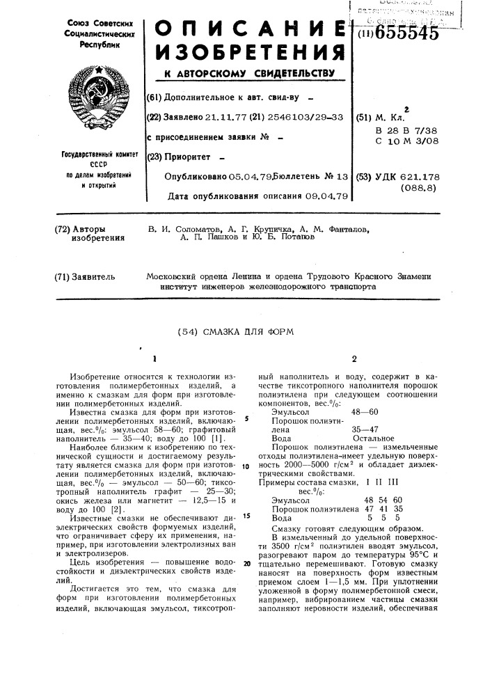 Смазка для форм (патент 655545)