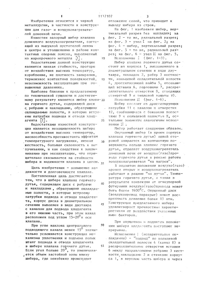 Шибер клапана горячего дутья (патент 1137107)