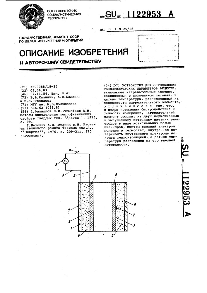 Устройство для определения теплофизических параметров веществ (патент 1122953)