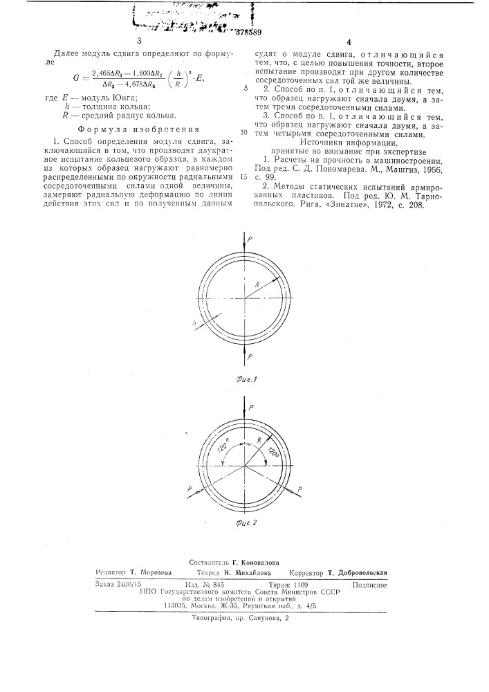 Способ определения модуля сдвига (патент 578589)