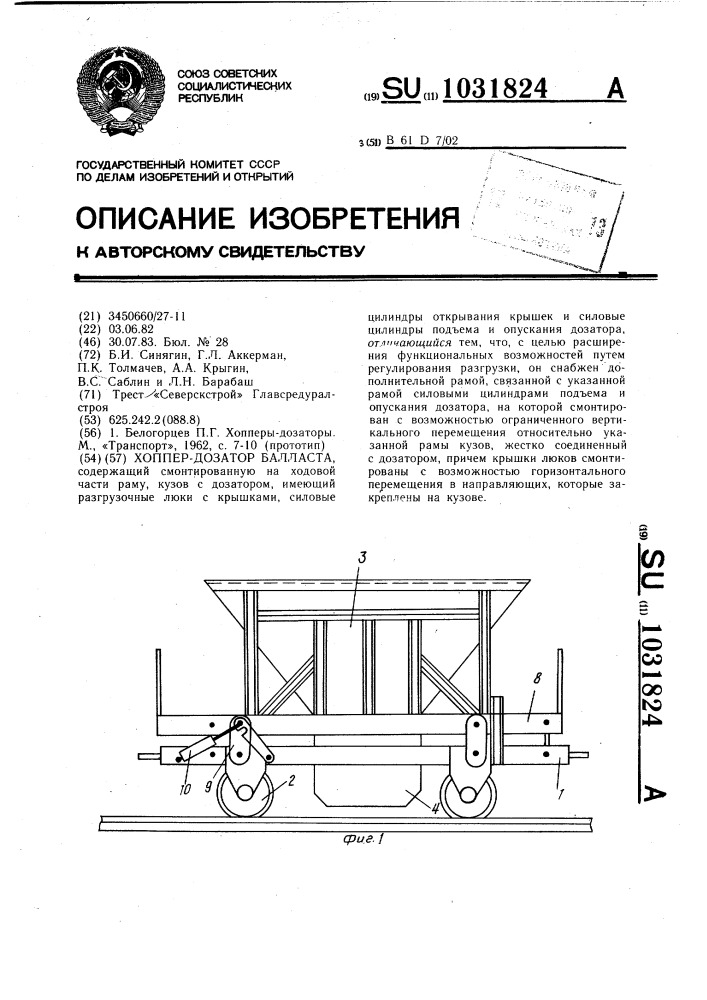 Хоппер-дозатор балласта (патент 1031824)